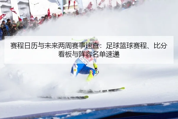 sai-cheng-ri-li-yu-wei-lai-liang-zhou-sai-shi-su-cha-zu-qiu-lan-qiu-sai-cheng-bi-fen-kan-ban-yu-zhen-rong-ming-dan-su-di-2-134.jpg