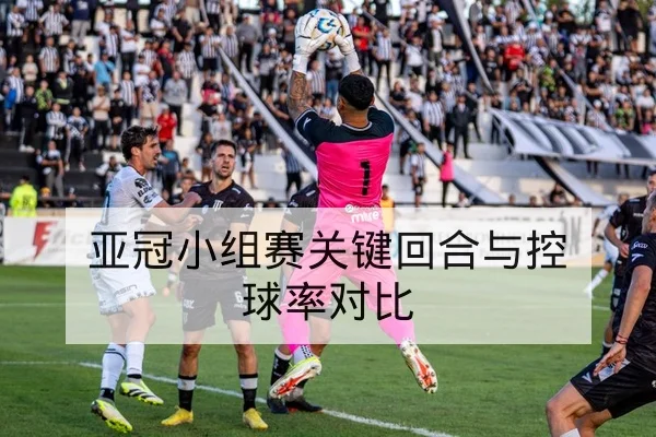 亚冠小组赛主客场胜率与净胜球变化查询