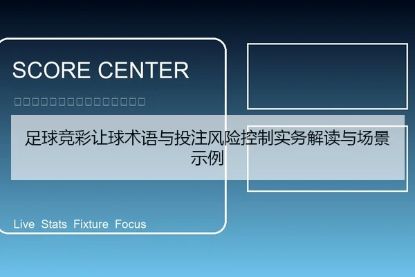 足球竞彩让球术语与投注风险控制实务解读与场景示例