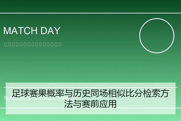 足球赛果概率与历史同场相似比分检索方法与赛前应用
