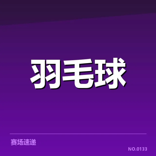 已确认的赛程与参赛队伍名单