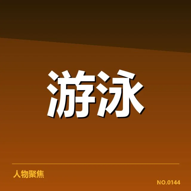 世界游泳锦标赛：技术细节如何影响成绩表现