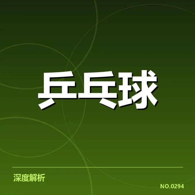 刘诗雯退役：乒乓球判罚争议引多方关注