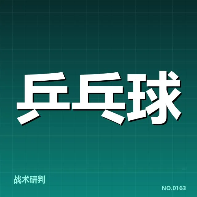 世乒赛男单决赛比分：冠军归属为何引发不同声音