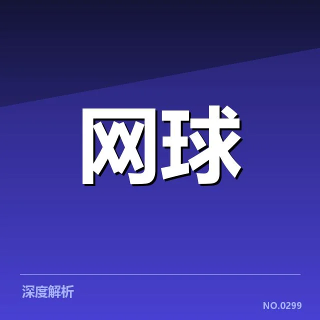 郑钦文大满贯赛事：实力与未来走向如何体现