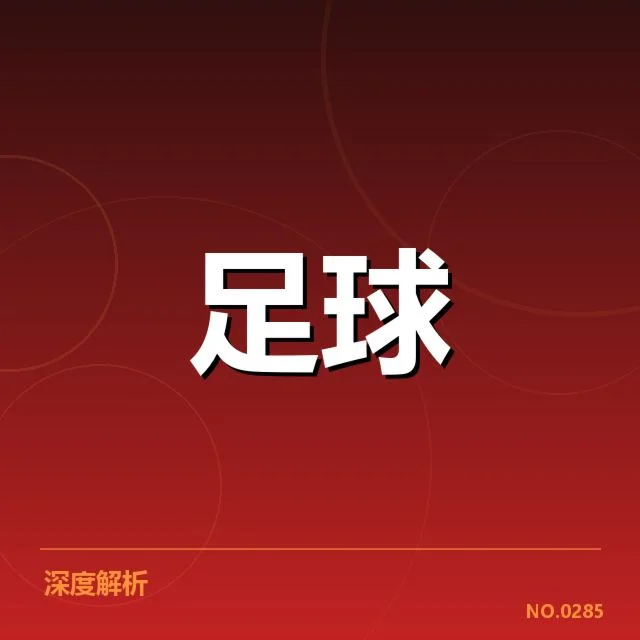 北京足球青训发展:政策支持与实际效果存疑