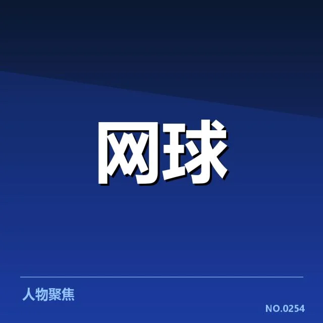 德约科维奇澳网第二轮：球迷对表现的疑问