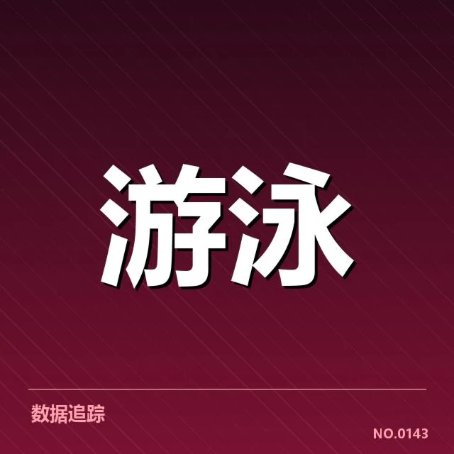 中国游泳接力新纪录:国家队实力提升几何?